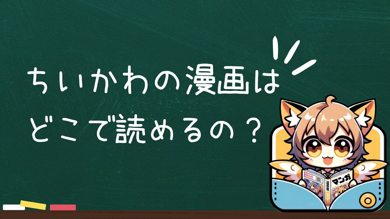 ちいかわの漫画はどこで読めるの？